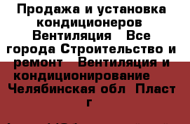 Продажа и установка кондиционеров. Вентиляция - Все города Строительство и ремонт » Вентиляция и кондиционирование   . Челябинская обл.,Пласт г.